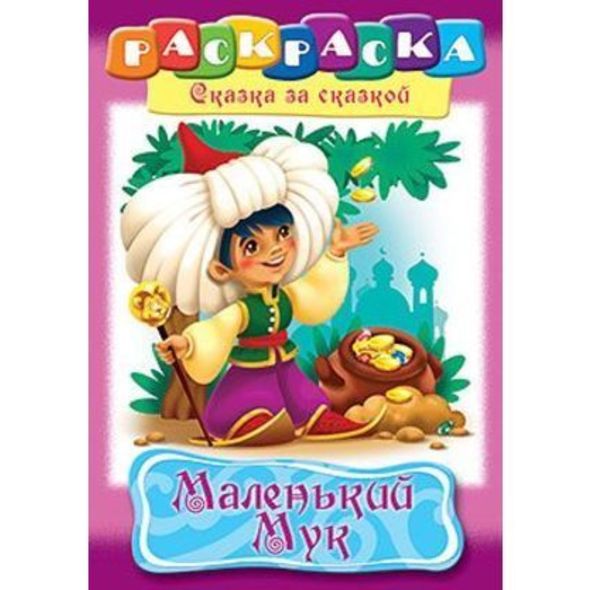 Раскраска книжка 8л А4ф на скобе Сказка за Сказкой-Маленький Мук- , 